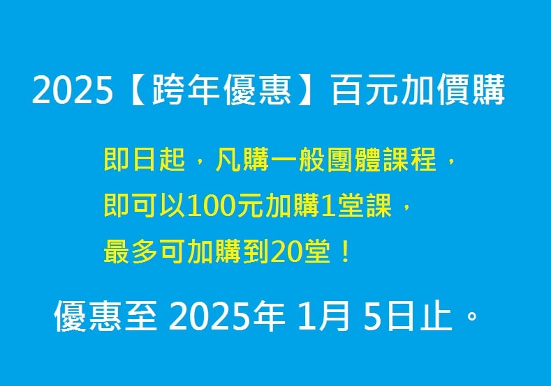 跨年優惠